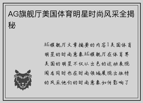 AG旗舰厅美国体育明星时尚风采全揭秘