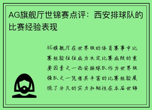 AG旗舰厅世锦赛点评：西安排球队的比赛经验表现