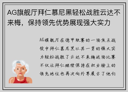 AG旗舰厅拜仁慕尼黑轻松战胜云达不来梅，保持领先优势展现强大实力