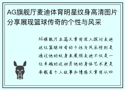 AG旗舰厅麦迪体育明星纹身高清图片分享展现篮球传奇的个性与风采