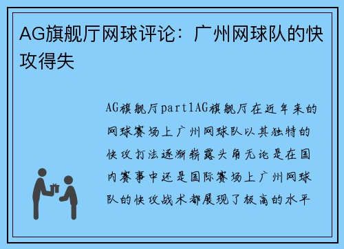 AG旗舰厅网球评论：广州网球队的快攻得失