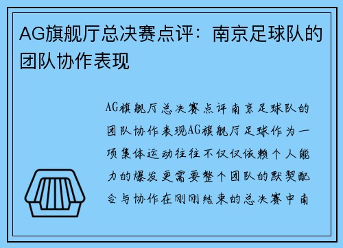 AG旗舰厅总决赛点评：南京足球队的团队协作表现