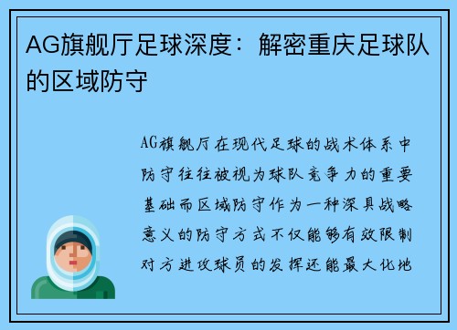 AG旗舰厅足球深度：解密重庆足球队的区域防守
