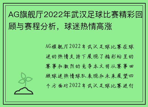 AG旗舰厅2022年武汉足球比赛精彩回顾与赛程分析，球迷热情高涨