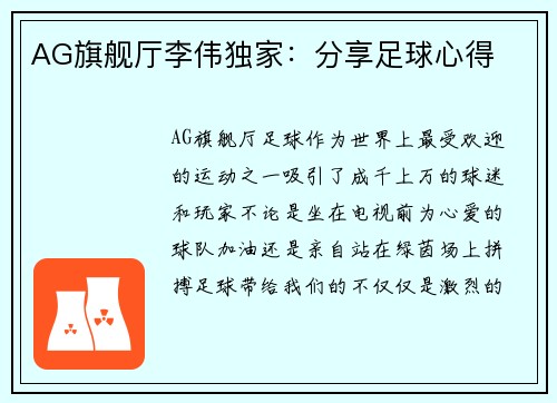 AG旗舰厅李伟独家：分享足球心得
