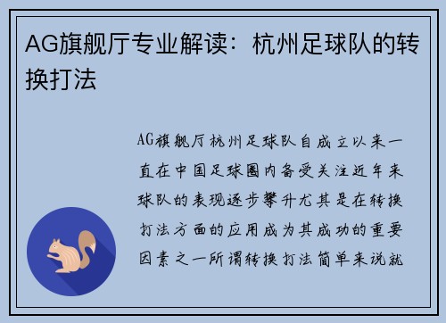 AG旗舰厅专业解读：杭州足球队的转换打法