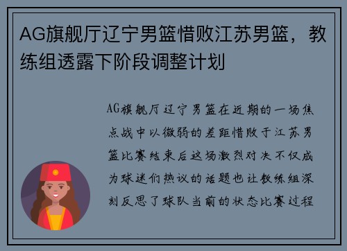AG旗舰厅辽宁男篮惜败江苏男篮，教练组透露下阶段调整计划