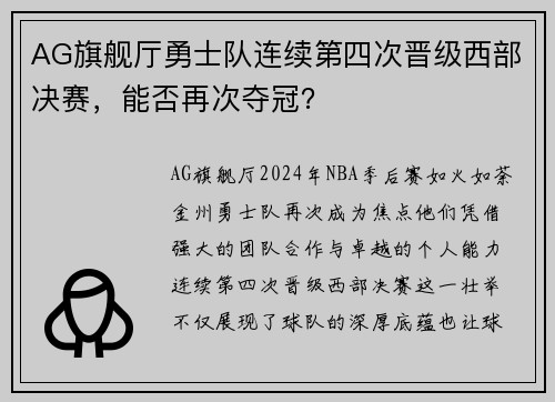 AG旗舰厅勇士队连续第四次晋级西部决赛，能否再次夺冠？