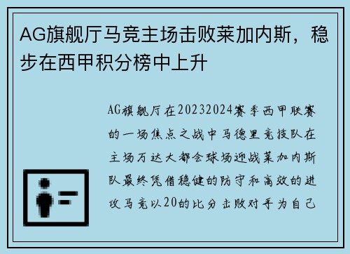 AG旗舰厅马竞主场击败莱加内斯，稳步在西甲积分榜中上升