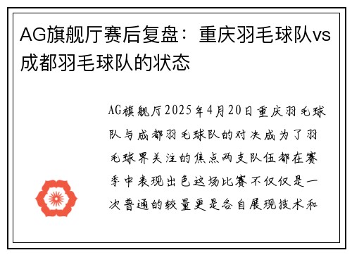 AG旗舰厅赛后复盘：重庆羽毛球队vs成都羽毛球队的状态