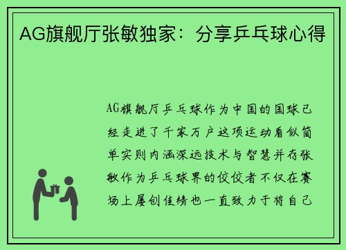 AG旗舰厅张敏独家：分享乒乓球心得