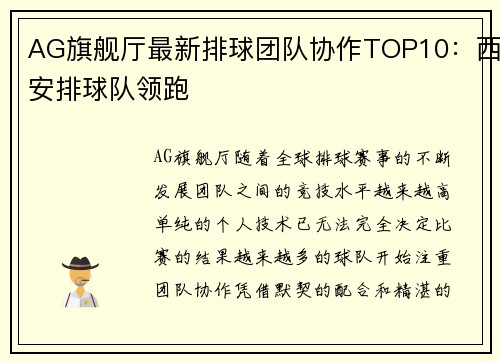 AG旗舰厅最新排球团队协作TOP10：西安排球队领跑