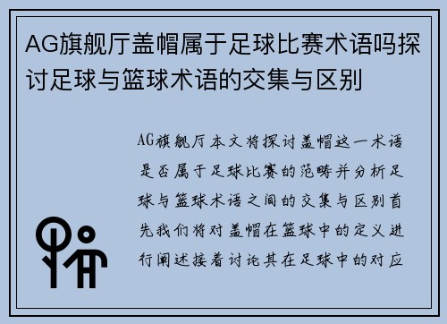 AG旗舰厅盖帽属于足球比赛术语吗探讨足球与篮球术语的交集与区别