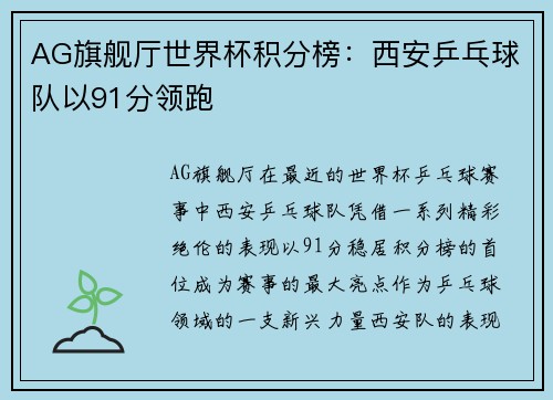 AG旗舰厅世界杯积分榜：西安乒乓球队以91分领跑