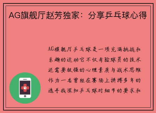 AG旗舰厅赵芳独家：分享乒乓球心得