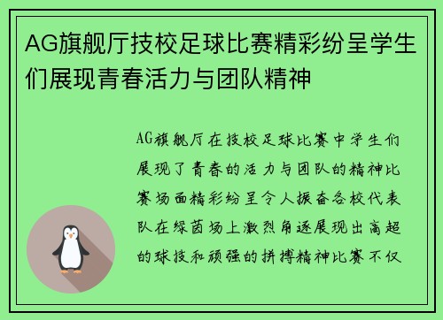 AG旗舰厅技校足球比赛精彩纷呈学生们展现青春活力与团队精神