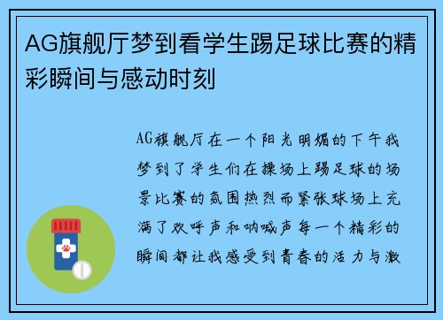 AG旗舰厅梦到看学生踢足球比赛的精彩瞬间与感动时刻