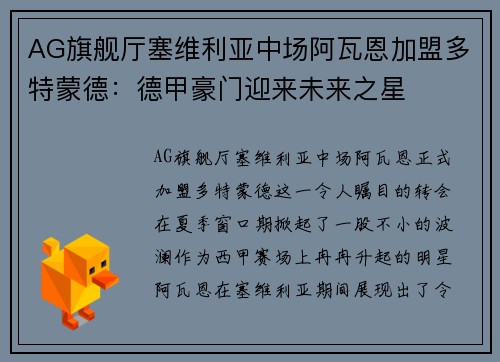 AG旗舰厅塞维利亚中场阿瓦恩加盟多特蒙德：德甲豪门迎来未来之星
