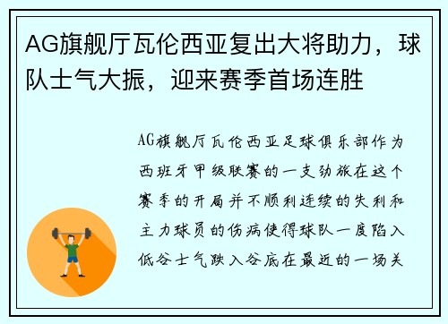 AG旗舰厅瓦伦西亚复出大将助力，球队士气大振，迎来赛季首场连胜