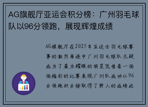 AG旗舰厅亚运会积分榜：广州羽毛球队以96分领跑，展现辉煌成绩