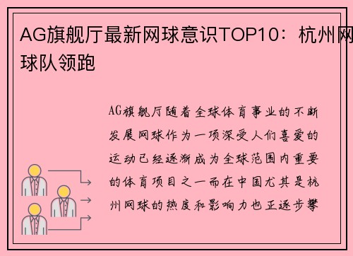 AG旗舰厅最新网球意识TOP10：杭州网球队领跑