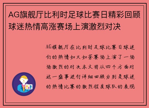 AG旗舰厅比利时足球比赛日精彩回顾球迷热情高涨赛场上演激烈对决