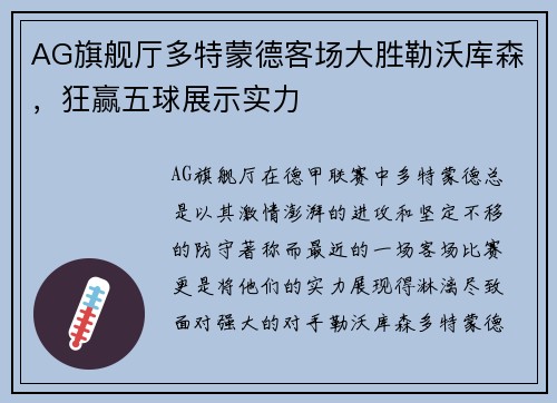 AG旗舰厅多特蒙德客场大胜勒沃库森，狂赢五球展示实力