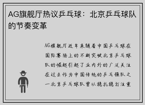 AG旗舰厅热议乒乓球：北京乒乓球队的节奏变革