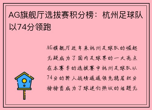 AG旗舰厅选拔赛积分榜：杭州足球队以74分领跑