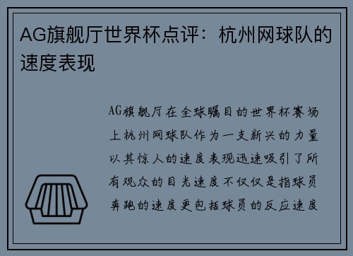 AG旗舰厅世界杯点评：杭州网球队的速度表现