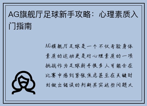 AG旗舰厅足球新手攻略：心理素质入门指南