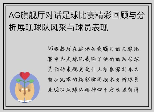 AG旗舰厅对话足球比赛精彩回顾与分析展现球队风采与球员表现