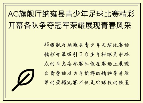 AG旗舰厅纳雍县青少年足球比赛精彩开幕各队争夺冠军荣耀展现青春风采
