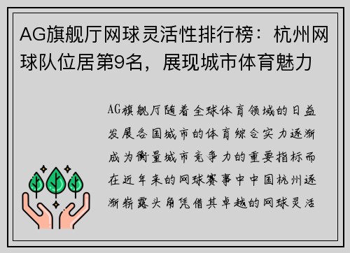 AG旗舰厅网球灵活性排行榜：杭州网球队位居第9名，展现城市体育魅力
