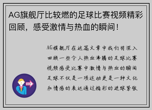 AG旗舰厅比较燃的足球比赛视频精彩回顾，感受激情与热血的瞬间！