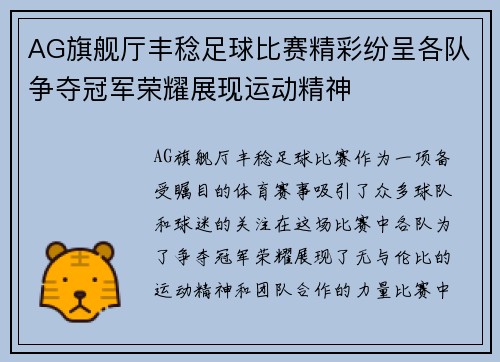 AG旗舰厅丰稔足球比赛精彩纷呈各队争夺冠军荣耀展现运动精神