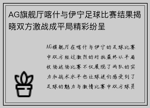 AG旗舰厅喀什与伊宁足球比赛结果揭晓双方激战成平局精彩纷呈