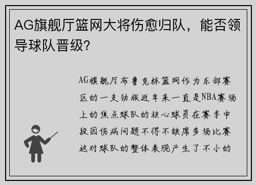 AG旗舰厅篮网大将伤愈归队，能否领导球队晋级？