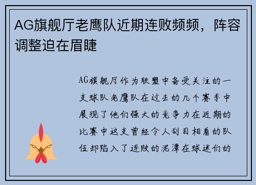 AG旗舰厅老鹰队近期连败频频，阵容调整迫在眉睫