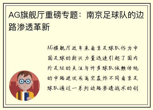 AG旗舰厅重磅专题：南京足球队的边路渗透革新