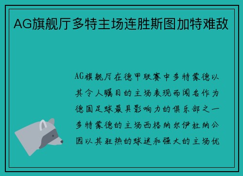 AG旗舰厅多特主场连胜斯图加特难敌
