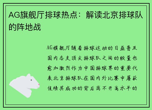 AG旗舰厅排球热点：解读北京排球队的阵地战
