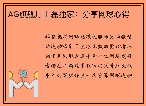 AG旗舰厅王磊独家：分享网球心得