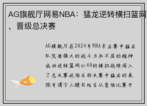 AG旗舰厅网易NBA：猛龙逆转横扫篮网，晋级总决赛