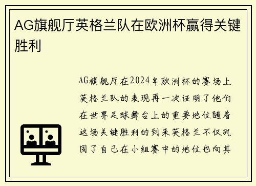 AG旗舰厅英格兰队在欧洲杯赢得关键胜利
