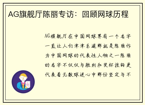 AG旗舰厅陈丽专访：回顾网球历程