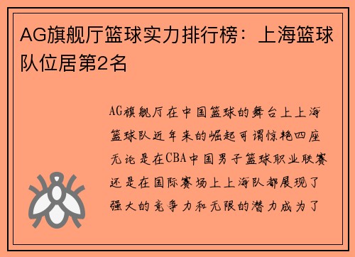 AG旗舰厅篮球实力排行榜：上海篮球队位居第2名