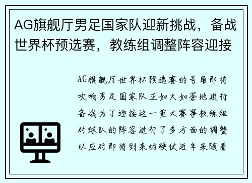 AG旗舰厅男足国家队迎新挑战，备战世界杯预选赛，教练组调整阵容迎接硬仗