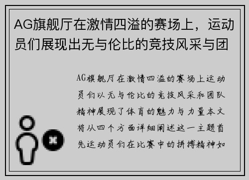 AG旗舰厅在激情四溢的赛场上，运动员们展现出无与伦比的竞技风采与团队精神