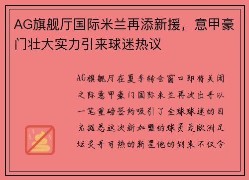 AG旗舰厅国际米兰再添新援，意甲豪门壮大实力引来球迷热议